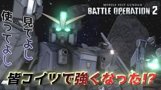 【バトオペ2】宇宙はコイツで強くなった【BD3】