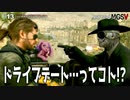 おじさんドライブデートの巻｜初めてのMGS #13【METAL GEAR SOLID V】