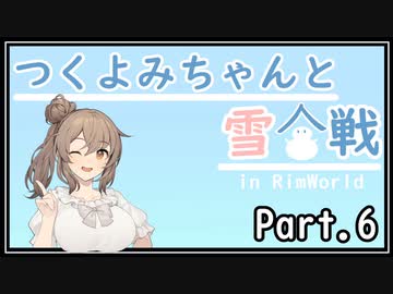 【Rimworld】つくよみちゃんと雪合戦05