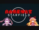 【Starfield】ゆかゆか星間探検家 #020【ゆっくり&VOICEROID】