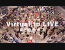 【150人で】Virtual to LIVE【演奏してみた】