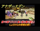 アナザーエデン　第７０章「イトイス 舞い散る雪の宴に」　しょうけらの情報を聞く　第２部「東方異象編 後編（転）」　メインストーリー攻略　＃４２５　【アナデン】