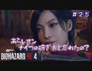 【バイオハザード RE:4 】エイダたんが行くバイオ列島 弾丸の旅　part4