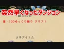 【ゆく育】なんかめちゃくちゃ攻略が早くなったダンジョン