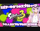 【Splatoon3】スピナー使いゆかりさんLv40【VOICEROID実況】