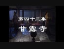 三国演義 第43集 甘露寺 かんろじ 前半 日本語吹き替え BS2 三国志
