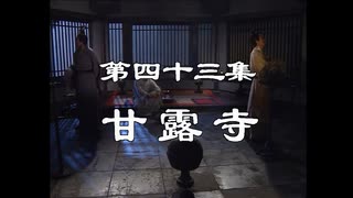三国演義 第43集 甘露寺 かんろじ 前半 日本語吹き替え BS2 三国志