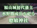 福山市　聰敏神社！