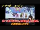 アナザーエデン　第７１章「閉ざされし妖魔皇宮 氷の嘲笑」　妖魔皇宮に向かう　第２部「東方異象編 後編（転）」　メインストーリー攻略　＃４２８　【アナデン】