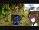 【FFⅠ】FFシリーズ巡り ＃１２（SOC攻略）【VOICEROID実況】
