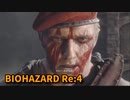 【BIOHAZARD Re:4】『死を逸し、倒す快感』いよいよ終盤！！リメイク前一番苦手だった区間！クラウザーと戦う！【Chapter14-6】