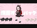 強風オールバック/甘犬透歌(Cover)