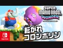 ぶつかると転がる！？コロンポリンをころがし、ワンダーシードをめざして進もう！（W1 ドカンロック平原編）part5【スーパーマリオブラザーズ ワンダー】