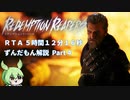 【ずんだもん解説】リデンプションリーパーズ ノーマルモードRTA（5時間12分16秒）Part4/8
