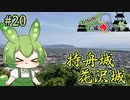 【お城めぐり】ずんだもんとゆくお城めぐり#20 持舟城・花沢城