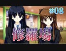 【仁義なき女の戦い】WHITE ALBUM２ 実況 第08回【初見プレイ/PC実況】