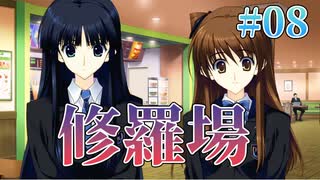 【仁義なき女の戦い】WHITE ALBUM２ 実況 第08回【初見プレイ/PC実況】