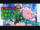 【ブルーアーカイブ】カイテンジャーTORMENT クリアしたいようです。【ゆっくり実況】