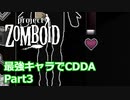 【Project Zomboid】最強キャラでCDDA Part3【ゆっくり実況プレイ】