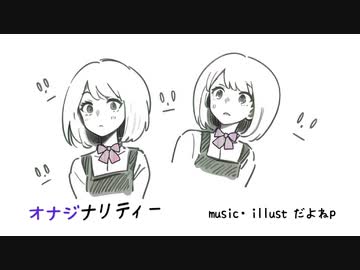 だよねp 「オナジナリティー」 feat. 花隈千冬