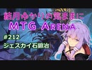 結月ゆかりの気ままにMTGアリーナ #212　ジェスカイ石鍛冶