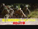 【海上自衛隊幹部候補生学校】頑張れ幹部候補生、野外戦闘訓練と行軍