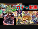 【モンスト】なんだ！ただのガチャ動画か(´-ω-`)