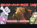 【モンスターハンターライズ】【上位】めたん・ずんだもん・つむぎの実況プレイ26