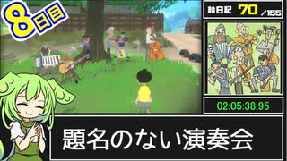 【なつもん！】絵日記全回収RTA（引継ぎ有）9時間26分【8日目】