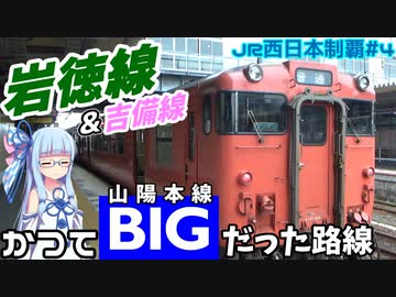 【JR西全制覇】#4:山陽本線の成れの果て、岩徳線(&amp;吉備線)【VOICEROID鉄道】