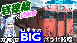 【JR西全制覇】#4:山陽本線の成れの果て、岩徳線(&吉備線)【VOICEROID鉄道】