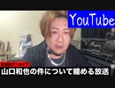山口和也の件について纏める放送