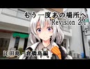 【VOICEROID車載】もう一度あの場所へ Revision 2.1 - 江田島・倉橋島編 -