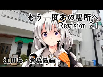 【VOICEROID車載】もう一度あの場所へ Revision 2.1 - 江田島・倉橋島編 -