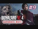 【HARDCORE】SEPARATE WAYS BIOHAZARD RE:4 を実況【#9】