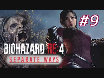 【HARDCORE】SEPARATE WAYS BIOHAZARD RE:4 を実況【#9】
