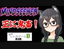 【マインドシーカー】千冬ちゃんが楽しく(？)遊ぶ動画【ボイロレトロゲーム実況祭3】