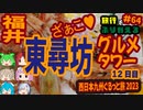 総走行距離4123キロ！挙動不審な西日本九州弾丸ドライブ旅2023 #64