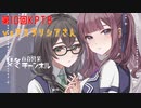 【DBTB】第１０回KPTBでドロドロ百合【花梨・千冬実況】
