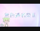 無色透名祭めちゃくちゃ気合い入れてたのに自分のアカウントで投稿しちゃったずんだもん feat.栗田まろん