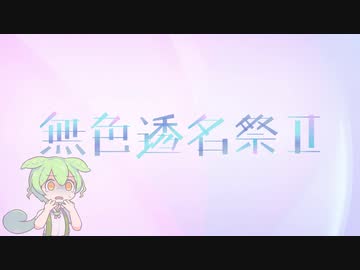 無色透名祭めちゃくちゃ気合い入れてたのに自分のアカウントで投稿しちゃったずんだもん feat.栗田まろん