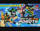 カスタムロボっぽい新作ゲーム！【BattleCoreRobots】＃Demo版