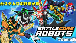 カスタムロボっぽい新作ゲーム！【BattleCoreRobots】＃Demo版