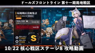 【ドルフロ】 10/22 核心戦区ステージ8 攻略動画