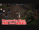 【Mercenaries Blaze 2周目 Hard 盗賊退治】難易度をあげて2周目！ボス強すぎるのでレベル上げ②！これで勝つる！【Part7】