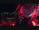【重音テトSV】トライソラリス／にりっとる