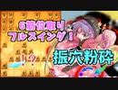 ひねくれ者の将棋指しS2 #56　6筋位取り vs 振り飛車穴熊