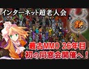 【告知】ウルティマオンライン同窓会が開催されます！ 11月18日（土）