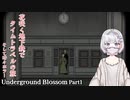 【Underground Blossom】預かられた友人の娘の人生を辿って謎解き Part1【謎解きホラーゲーム実況】