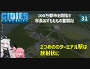 【Cities: Skylines】大規模な開発の目玉はターミナル駅をぐるりと　ここに私の町を作ります－31【VOICEROID実況】